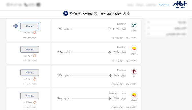 سرویس رزرو خودکار بلیط هواپیما تهران مشهد برای باز شدن ظرفیت بلیط های لحظه آخری