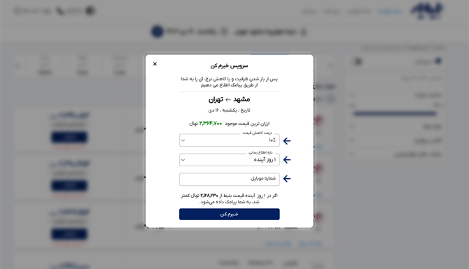 آموزش فعالسازی ابزار خبرم کن در وبسایت بلیط یار