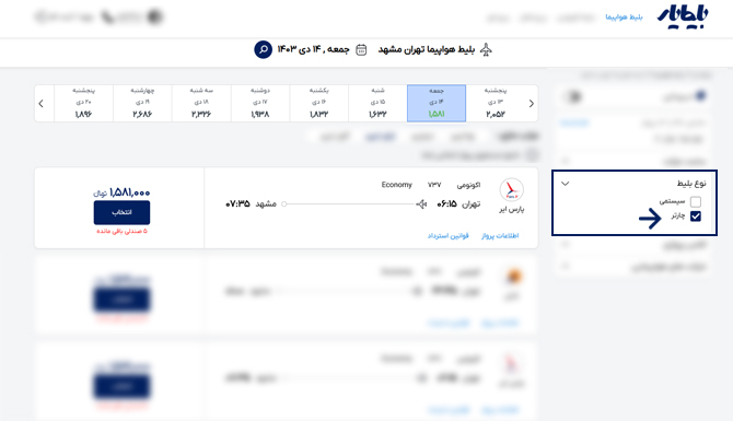 رزرو بلیط هواپیما تهران مشهد چارتری از طریق فیلترهای جستجو بلیط چارتر رسپینا