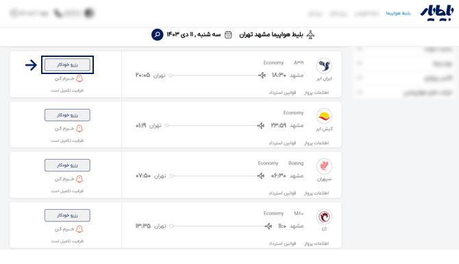 آموزش رزرو بلیط هواپیما مشهد تهران لحظه آخری با فعال سازی ابزار رزرو خودکار در وبسایت بلیط یار