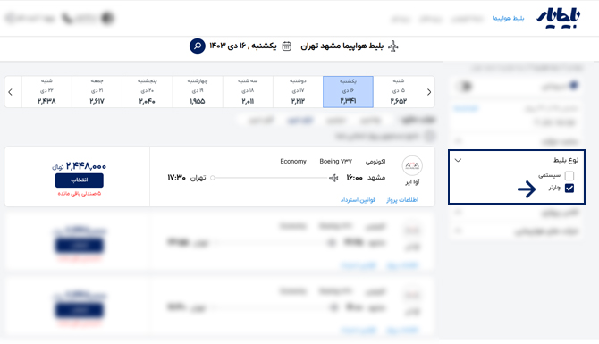 آموزش رزرو بلیط هواپیما مشهد تهران با استفاده از فیلتر جستجو چاتر در وبسایت بلیط یار