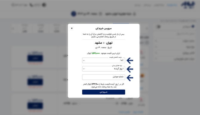سرویس خبرم کن برای رزرو بلیط هواپیما تهران مشهد و اطلاع رسانی از کاهش قیمت یا افزایش ظرفیت بلیط