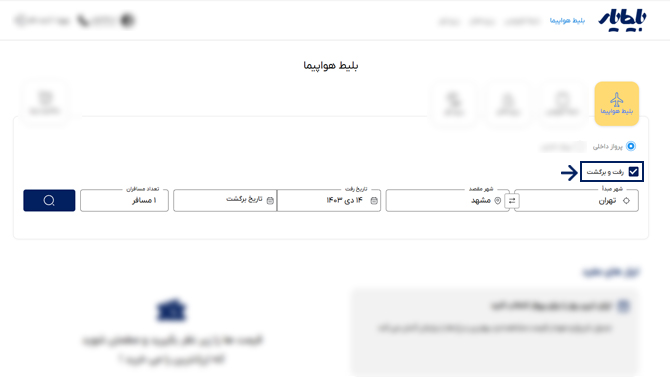 نحوه رزرو بلیط هواپیما تهران مشهد رفت و برگشت