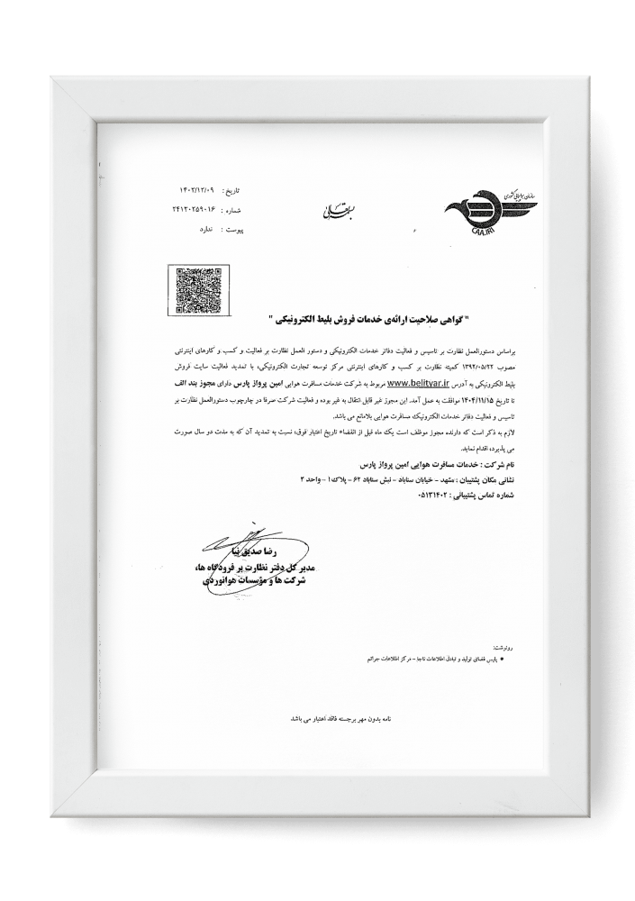 گواهی صلاحیت فروش آنلاین بلیط